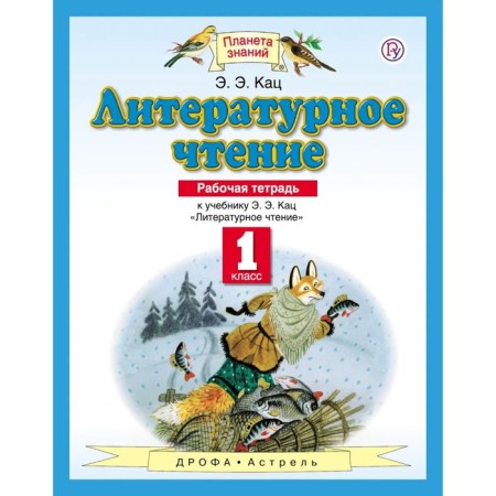 Workbook. GEF. Literary reading 1 class. Katz E. E.