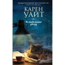 Колыбельная звезд. Уайт К.