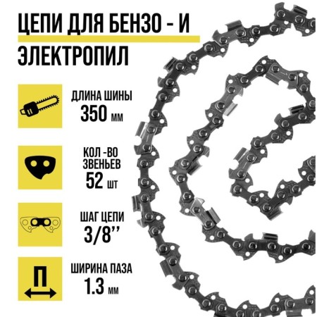 Tundra chain for the chainsaw of 14 ", 350 mm, groove width 1.3 mm, step 3/8", 52 links