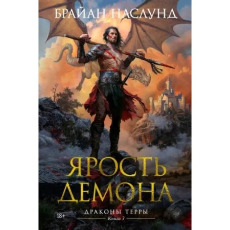 Драконы Терры. Книга 3. Ярость демона. Наслунд Б.