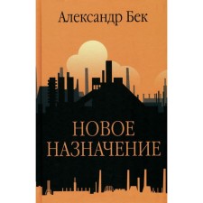 Новое назначение. Бек А. А.
