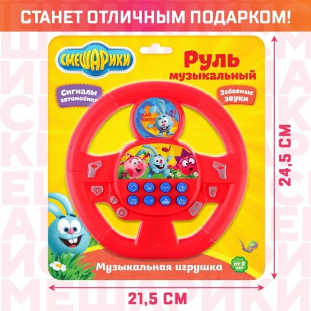 Musical steering wheel "Smeshariki: Funny Company", works from batteries, yellow sound-4