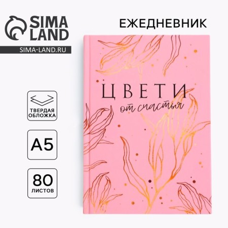 Diary in a solid cover A5, 80 liters "Bloom with happiness"