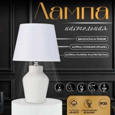 Настольная лампа "Лиам" Е14 40Вт белый 20х20х31 см