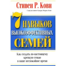 7 навыков высокоэффективных семей. Кови С.Р.
