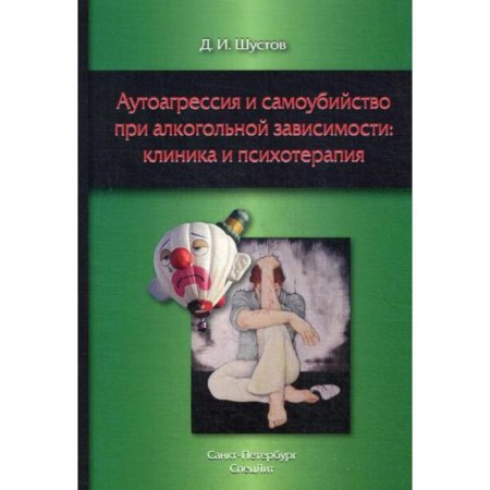 Auto -aggression and suicide in alcohol dependence: clinic and psychotherapy. Shustov D.I.