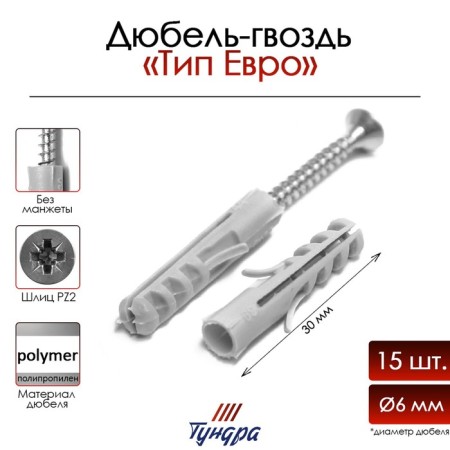 Tundra dowel-gvo, sparkle, type "euro", polypropylene, without cuff, 6x30 mm, 15 pcs