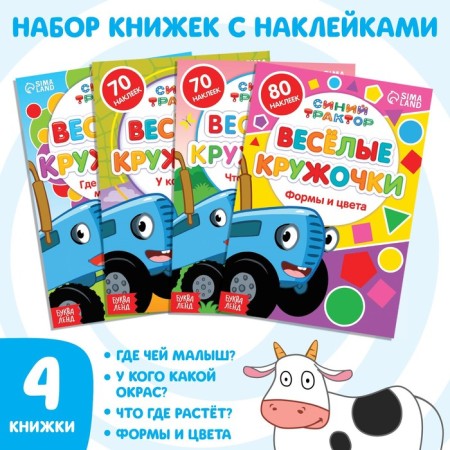 A set of books with stickers "Funny circles", 4 pcs. 16 pp., A5, blue tractor