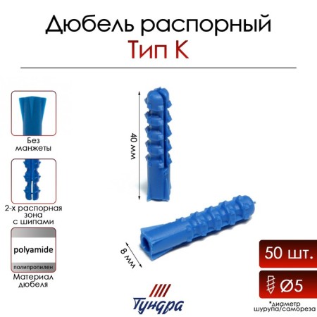 Tundra dowel, type K, spine, polypropylene, 8x40 mm, 50 pcs