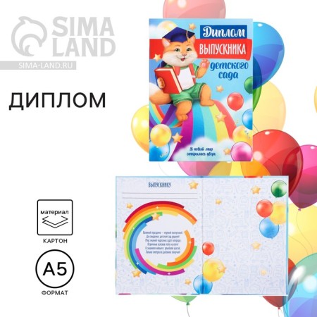 Diploma book for graduate "graduate of kindergarten", a5