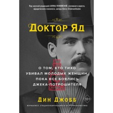 Доктор Яд. О том, кто тихо убивал молодых женщин, пока все боялись Джека-потрошителя. Джобб Д.