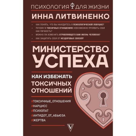 Ministry of Success: how to avoid toxic relationships. Litvinenko I.E.