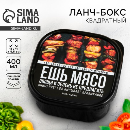 Square lunch box "Eat meat", 400 ml