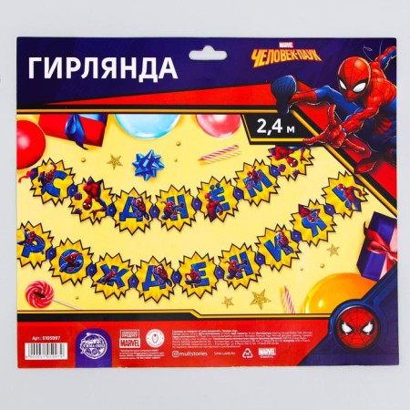 Garland on the eyelets "Happy Birthday!", Length 240 cm, Spider-Man-2