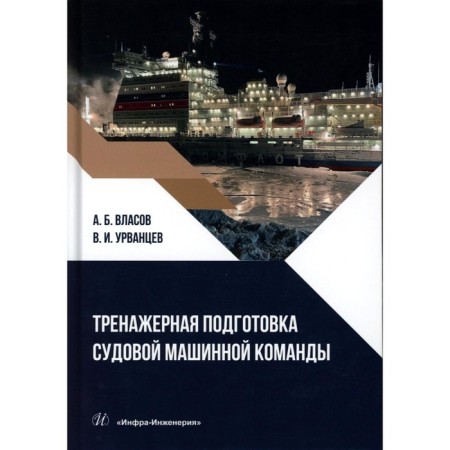 Silent preparation of the ship's machine team. Tutorial. Vlasov A.B., Urvantsev V.I.