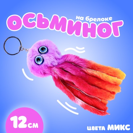 Soft toy "Osminog", on a key fob, 11 cm, Mix colors