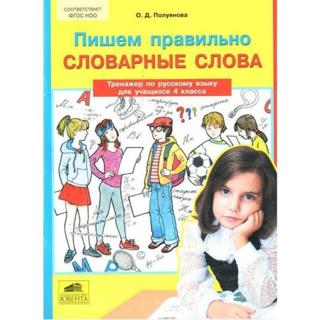 Training apparatus. GEF. The Russian language simulator is writing correctly vocabulary words 4 class. Poluyanova O. D.