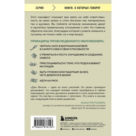 Разбуди в себе миллионера. Манифест богатства и процветания. Витале Д.-1