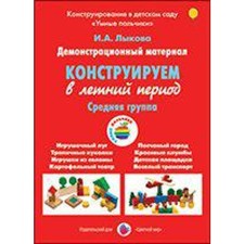 A set of cards. We construct in the summer, the middle group. Lykova I.A.