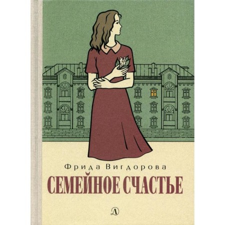 Family happiness. Vigdorova F.A.