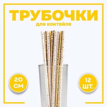 Polit cocktail tubes, embossing, set of 12 pcs.