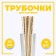 Polit cocktail tubes, embossing, set of 12 pcs.