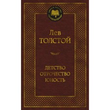 Childhood. Adolescence. Youth. Tolstoy L.