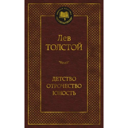 Childhood. Adolescence. Youth. Tolstoy L.