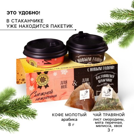 New Year! Gift set "Happy New Year": ground coffee 8 g, black tea 3 g. 3 g.-1