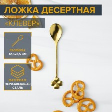 A dessert spoon made of stainless steel Magistro “clover”, length 12.5 cm, gold color