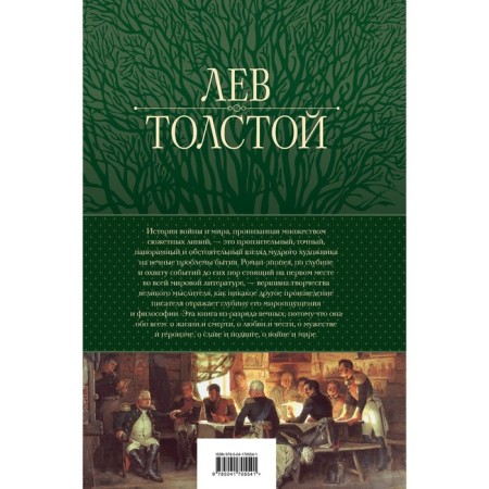 War and Peace. A masterpiece of world literature in one volume. Tolstoy L. N.-1