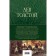 War and Peace. A masterpiece of world literature in one volume. Tolstoy L. N.