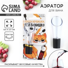 Аэратор для вина «Кот», 8.5 х 2.5