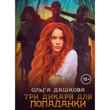 Three savages for hobby. Dashkova O.