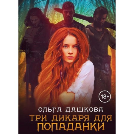 Three savages for hobby. Dashkova O.