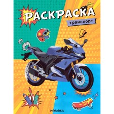 Transport. Cool coloring pages