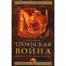 Trojan war. Reconstruction of the great era. Savelyev A.N.