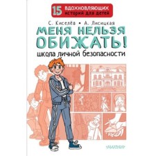 I can’t be offended! School of Personal Security. Kiselev S.S., Lisitskaya A.Yu.