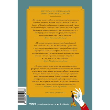 Гранд-отель «Европа». Илья Леонард Пфейффер-1