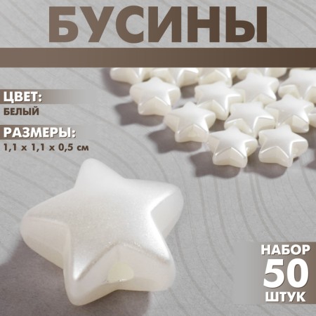 Plastic beads "stars", set 50 pcs., 1.1 × 1.1 × 0.5 cm, white color