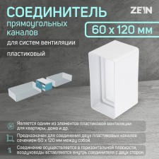 Zein ventilation duct connector, 60 x 120 mm