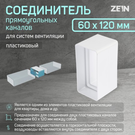 Zein ventilation duct connector, 60 x 120 mm