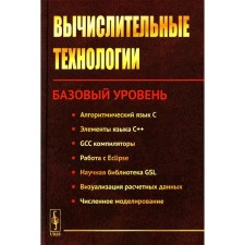 Вычислительные технологии. Базовый уровень. Под ред. Вабищевича П.Н.