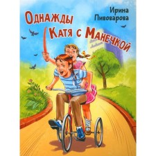 Once Katya with Manechka. Pivovarova I.M.
