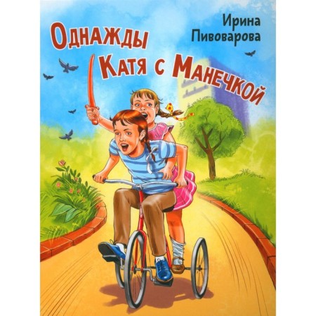 Once Katya with Manechka. Pivovarova I.M.