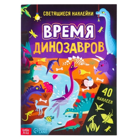 Book with luminous stickers "Dinosaurs Time", 40 stickers, 4 p.
