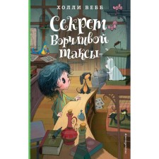 The secret of the grumbling dachshund. Children. Holly webb. Lotti and magic store