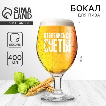 Ground for beer "Distract from the hustle and bustle", 400 ml