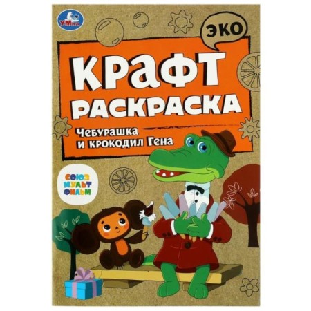 Eco Kraft Coloring "Cheburashka and Crocodile Gene"