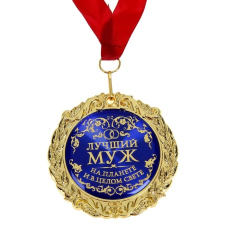 Medal in the velvet box "Best husband on the planet", D = 7 cm-2